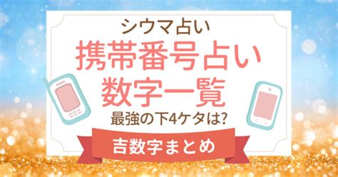 シウマ 五大吉数|シウマの数字一覧！携帯番号占い0〜36の意味一覧や最強数字を。